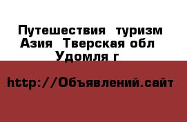 Путешествия, туризм Азия. Тверская обл.,Удомля г.